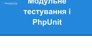 Модульне
тестування і
PhpUnit

 
