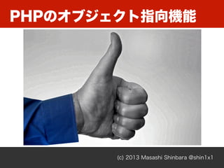 PHPのオブジェクト指向機能
(c) 2013 Masashi Shinbara @shin1x1
 