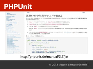 PHPUnit
(c) 2013 Masashi Shinbara @shin1x1
http://phpunit.de/manual/3.7/ja/
 