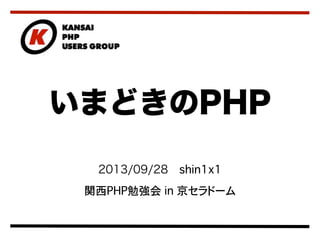 2013/09/28 shin1x1
関西PHP勉強会 in 京セラドーム
いまどきのPHP
 