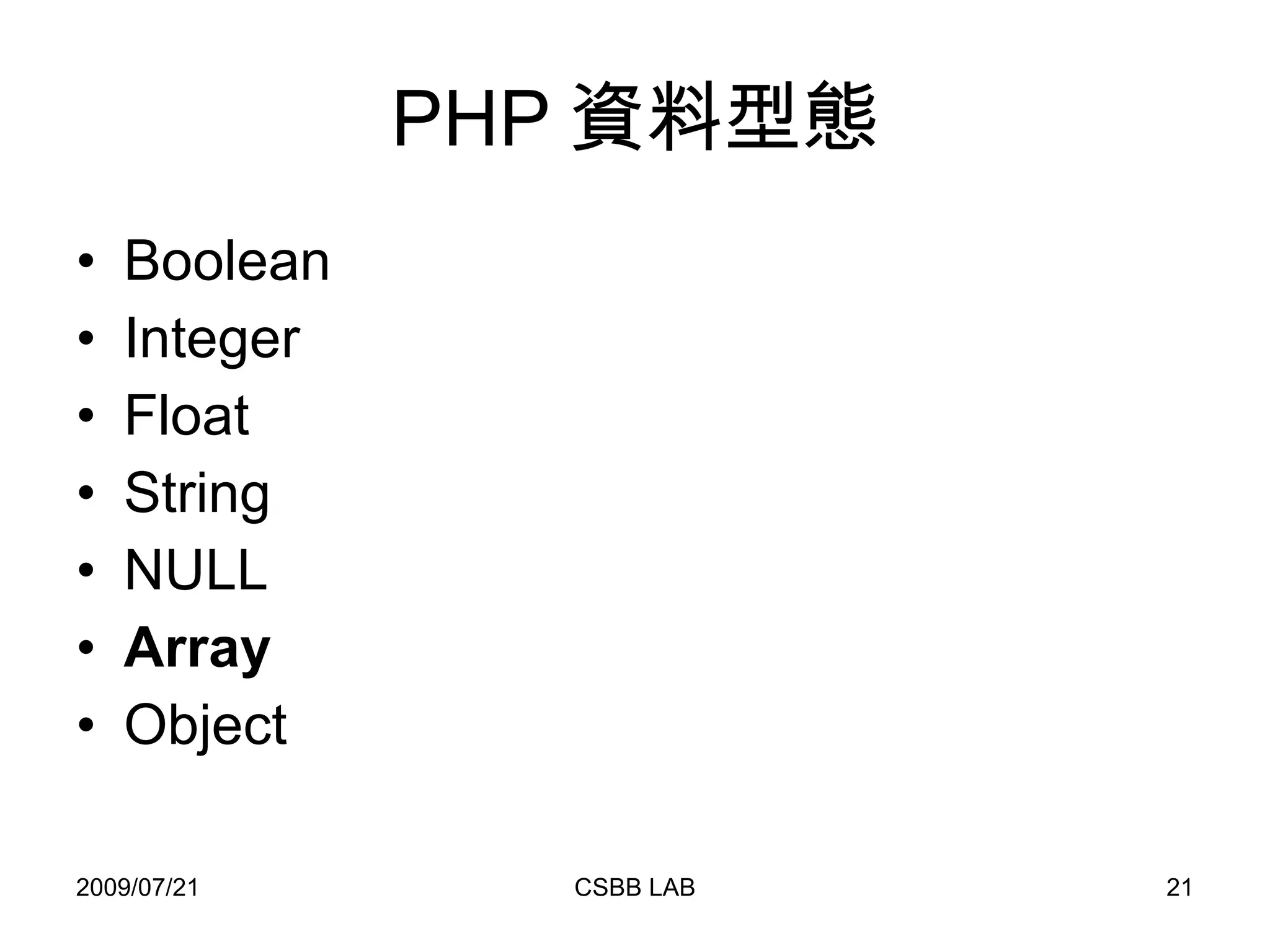 PHP 資料型態 Boolean Integer Float String NULL Array Object 