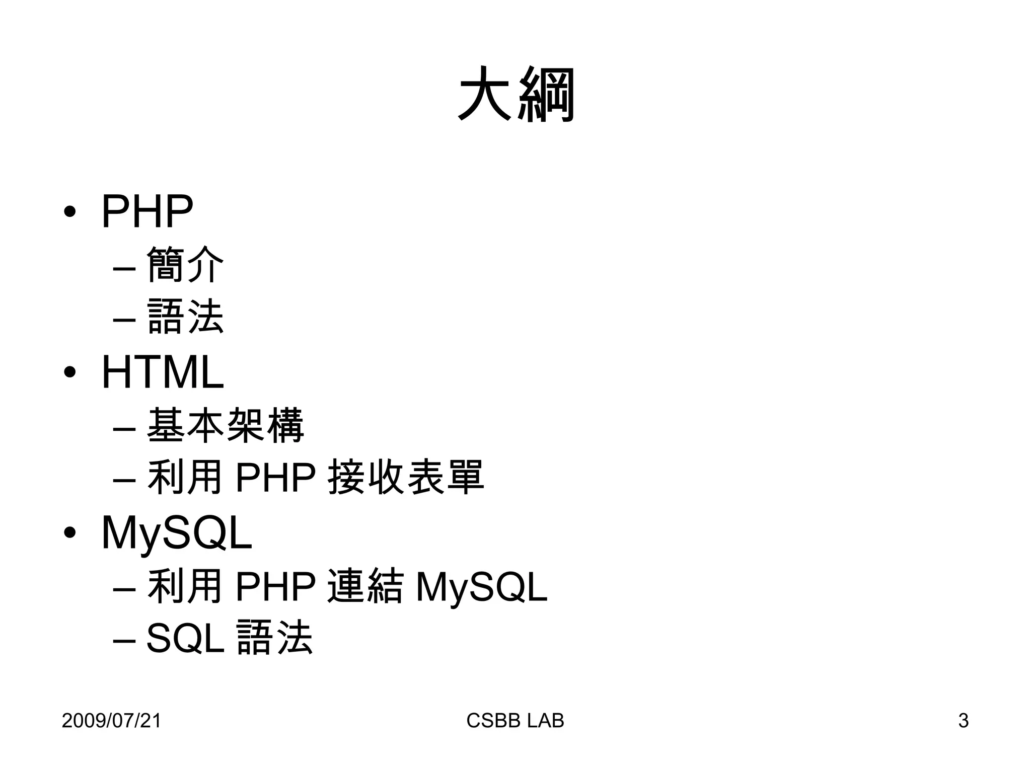 大綱 PHP 簡介 語法 HTML 基本架構 利用 PHP 接收表單 MySQL 利用 PHP 連結 MySQL SQL 語法 
