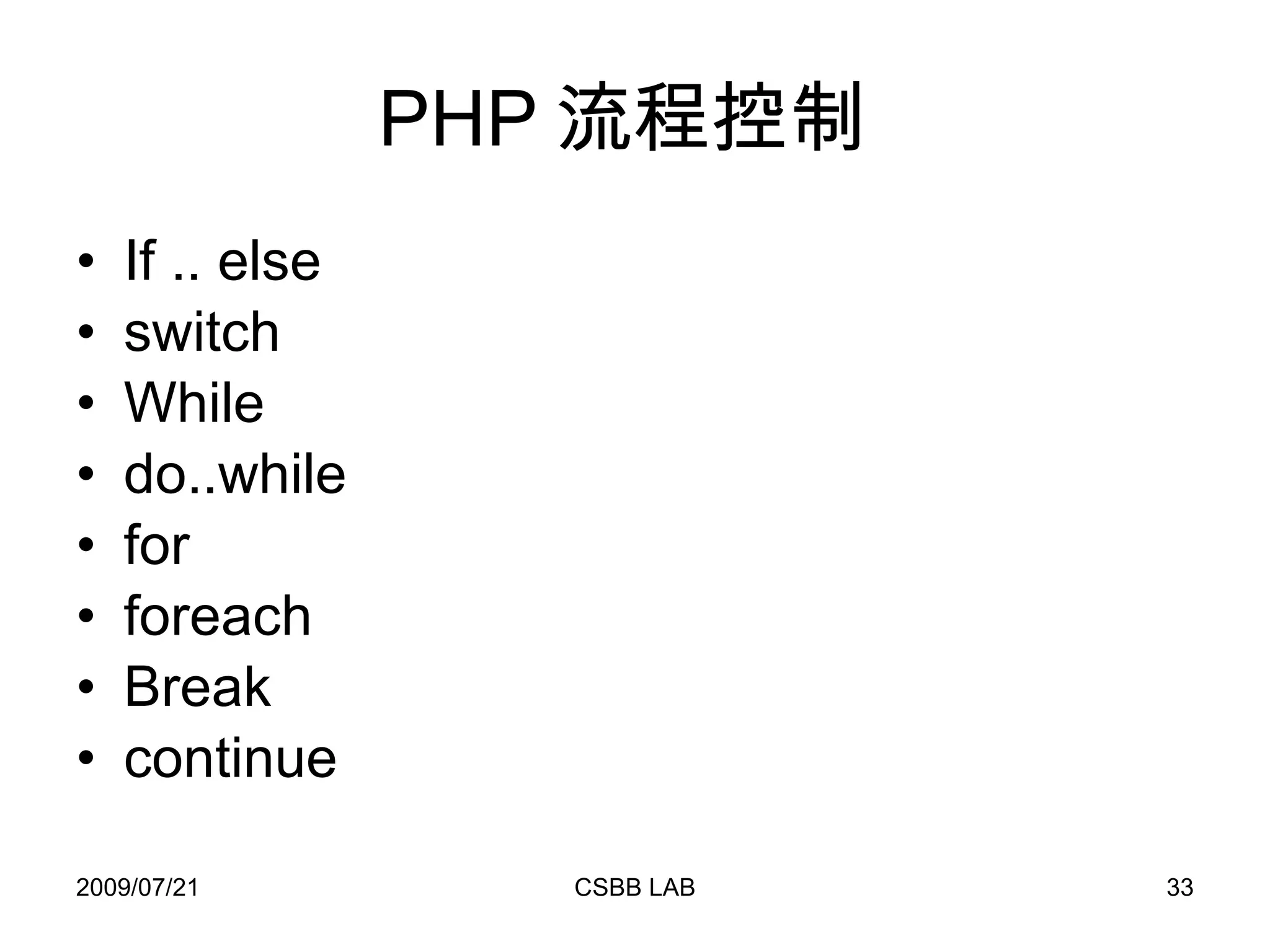 PHP 流程控制  If .. else switch While do..while for foreach Break  continue 