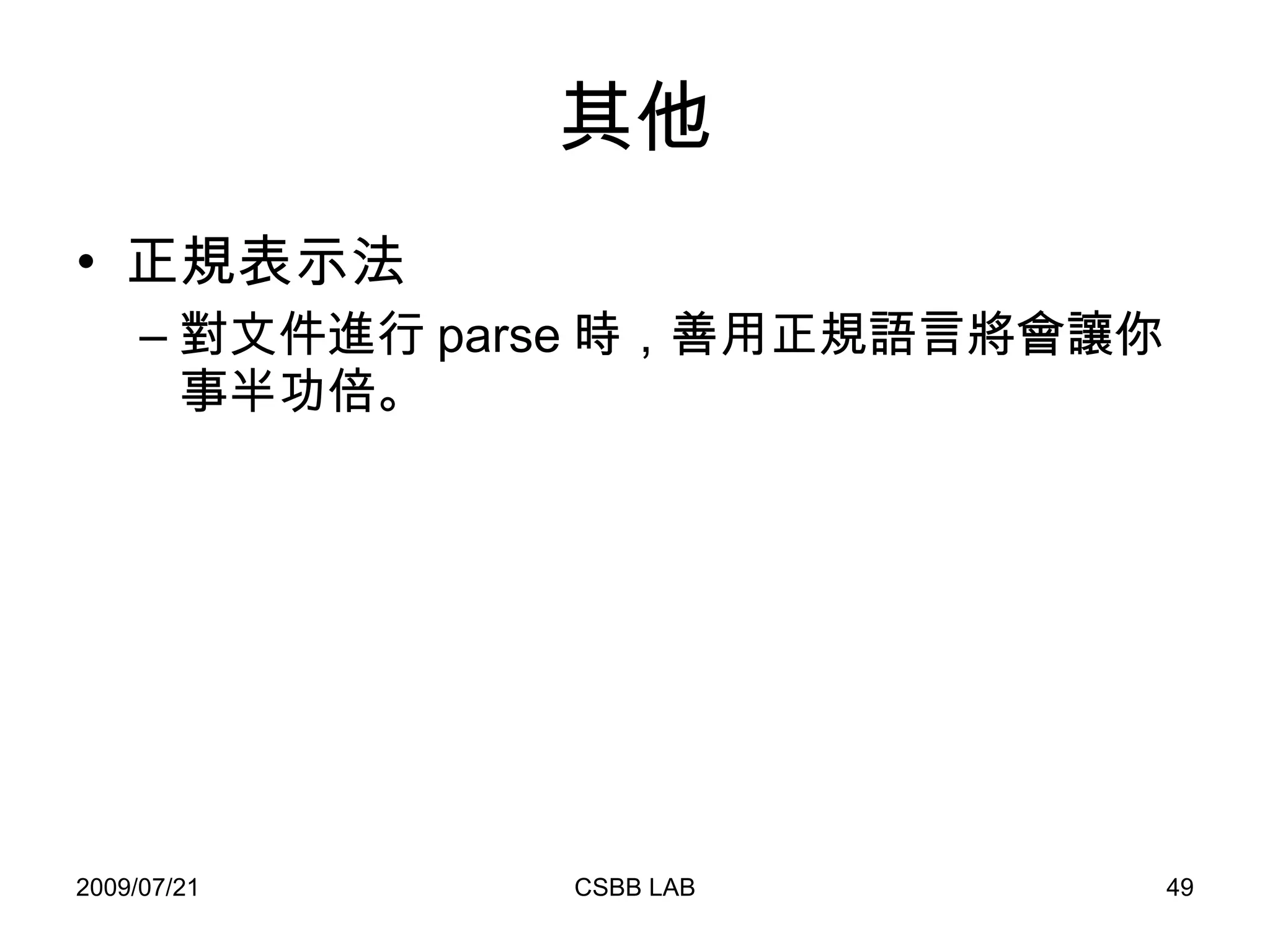 其他 正規表示法 對文件進行 parse 時，善用正規語言將會讓你事半功倍。 