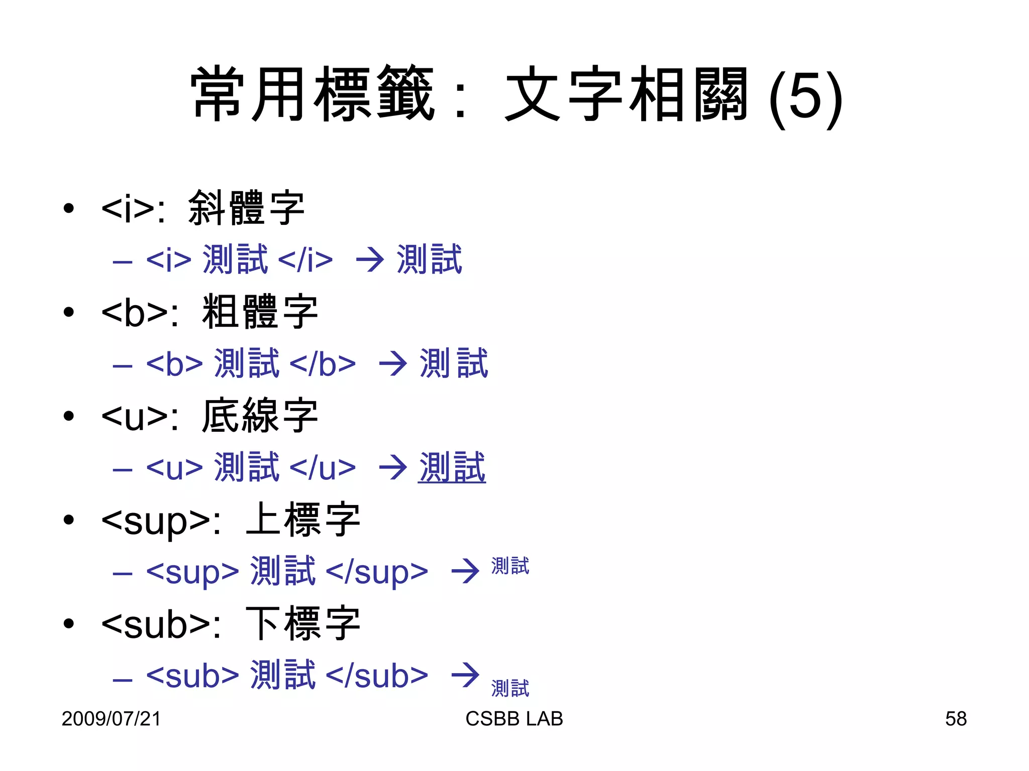 常用標籤 :  文字相關 (5) <i>:  斜體字 <i> 測試 </i>   測試 <b>:  粗體字 <b> 測試 </b>   測試 <u>:  底線字 <u> 測試 </u>   測試 <sup>:  上標字 <sup> 測試 </sup>   測試 <sub>:  下標字 <sub> 測試 </sub>   測試 