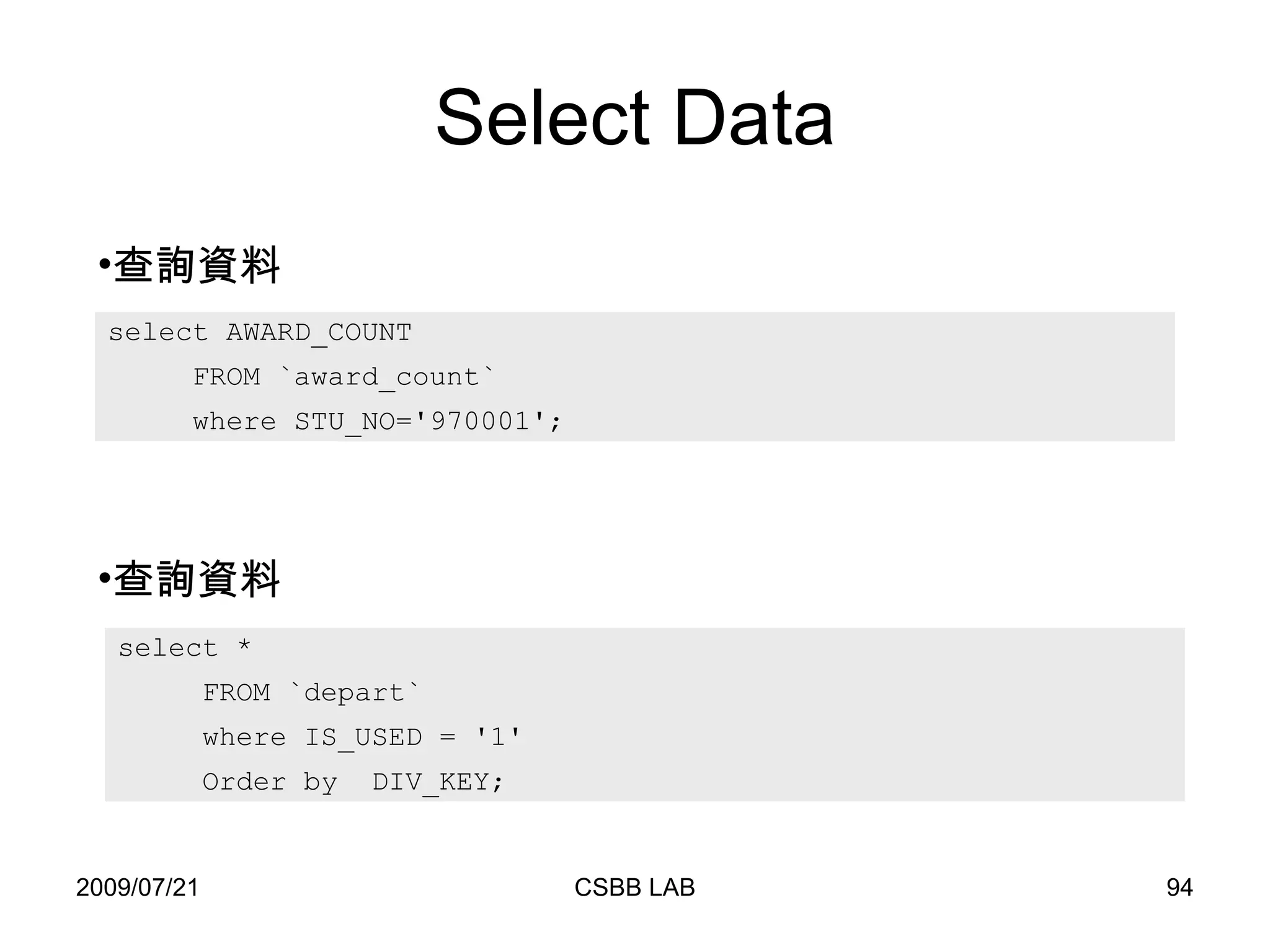 Select Data select AWARD_COUNT  FROM `award_count`  where STU_NO='970001'; 查詢資料 查詢資料 select *  FROM `depart`  where IS_USED = '1' Order by  DIV_KEY; 