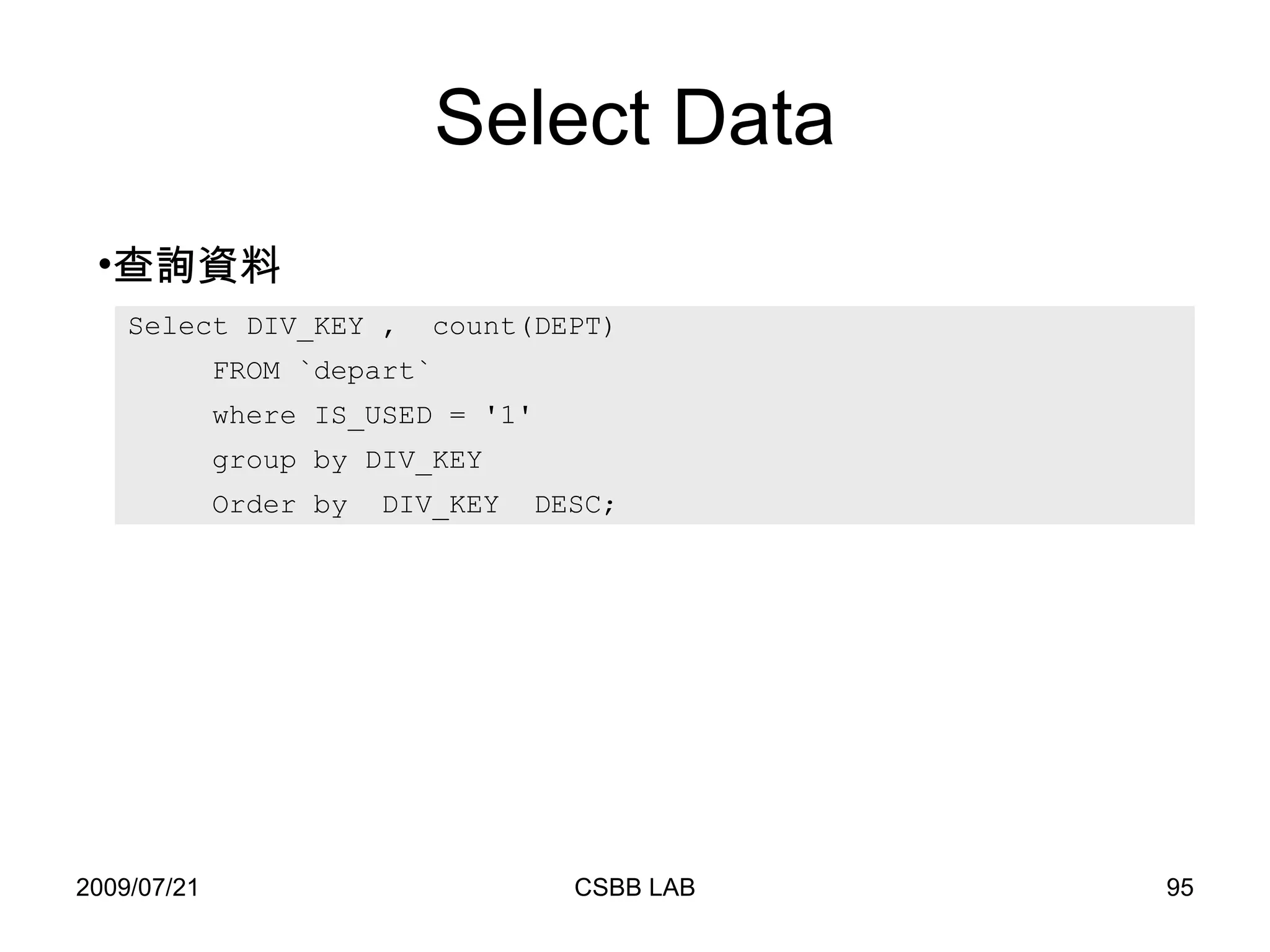 Select Data 查詢資料 Select DIV_KEY ,  count(DEPT)  FROM `depart`  where IS_USED = '1' group by DIV_KEY  Order by  DIV_KEY  DESC; 