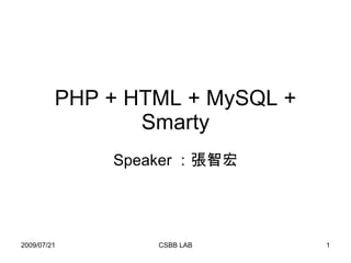 PHP + HTML + MySQL + Smarty Speaker ：張智宏 
