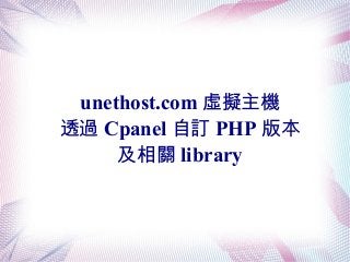 unethost.com 虛擬主機
透過 Cpanel 自訂 PHP 版本
及相關 library

 