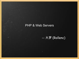 PHP & Web Servers -- 大罗 (Rollenc) 