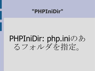 &quot;PHPIniDir&quot; PHPIniDir: php.ini のあるフォルダを指定。 