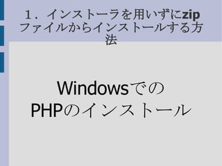 １．インストーラを用いずにzipファイルからインストールする方法 Windows での PHP のインストール 