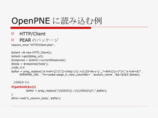 OpenPNE に読み込む例 <ul><li>HTTP/Client </li></ul><ul><li>PEAR のパッケージ </li></ul><ul><li>require_once &quot;HTTP/Client.php&quot...