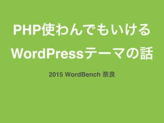 PHPʹǤ⤤
WordPressƩ`ޤԒ
2015 WordBench 
 