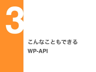 3ʤȤǤ
WP-API
 
