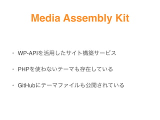 Media Assembly Kit
? WP-APIäȘB`ӥ
? PHPʹʤƩ`ޤڤƤ
? GitHub˥Ʃ`ޥե⹫_Ƥ
 