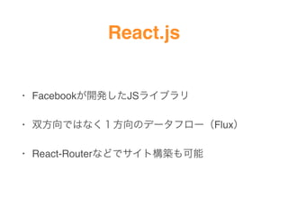 React.js
? Facebook_kJS饤֥
? ˫ǤϤʤΥǩ`ե`Flux
? 𲹳-ǳܳٱʤɤǥȹ
 