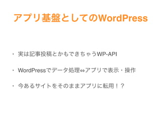 ץPȤƤWordPress
? gӛͶȤǤ㤦WP-API
? WordPressǥǩ`I ץǱʾ?
? 񤢤륵Ȥ򤽤Τޤޥץܞã
 