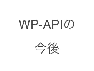 WP-API

 