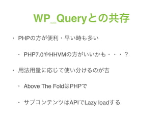 WP_QueryȤι
? PHPη?礤rत
? PHP7.0HHVMη???
? ÷ˏꤸʹ֤Τ
? Above The FoldPHP
? ֥ƥĤAPILazy load
 