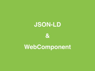 JSON-LD
&
WebComponent
 