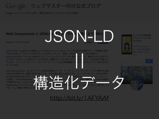 http://bit.ly/1AFYAAf
JSON-LD
??
컯ǩ`
 