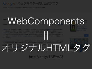 http://bit.ly/1AFYAAf
WebComponents
??
ꥸʥHTML
 