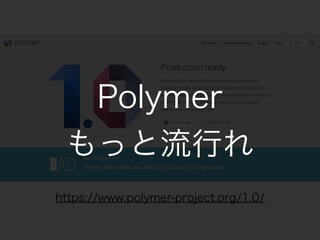 https://www.polymer-project.org/1.0/
Polymer
äФ
 