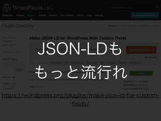 https://wordpress.org/plugins/make-json-ld-for-custom-
?elds/
JSON-LD
äФ
 
