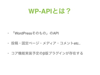 WP-APIȤϣ
? WordPressΤΡAPI
? Ͷ?̶ک`?ǥ?etc..
? ܌gװ趨Φ°ץ饰󤬴ڤ
 