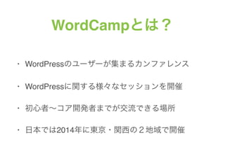 WordCampȤϣ
? WordPressΥ``ޤ륫ե
? WordPressv똔ʥå_
? ߡ_kߤޤǤǤ
? ձǤ2014˖|?vΣ_
 