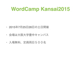 WordCamp Kansai2015
? 201572526դ_
? ϴѧNХѥ
? oϡTIգ
 