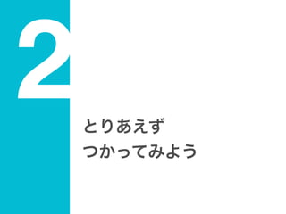 2Ȥꤢ
ĤäƤߤ褦
 