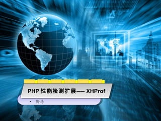 PHP 性能检测扩展—— XHProf ,[object Object]