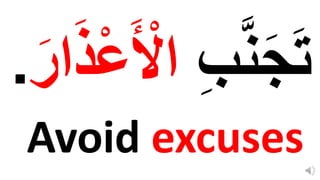 Avoid excuses
ِ‫ب‬َّ‫ن‬‫ا‬‫ج‬‫ا‬‫ت‬
ْ‫ع‬‫ا‬ ْ
‫اْل‬
‫ا‬‫ار‬‫ا‬‫َذ‬
.
 