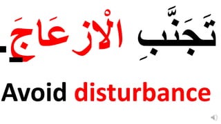 Avoid disturbance
ِ‫ب‬َّ‫ن‬‫ا‬‫ج‬‫ا‬‫ت‬
‫ا‬‫ع‬‫ز‬ ْ
‫اَل‬
‫ا‬َ‫ا‬
.
 