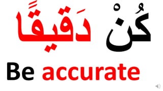 Be accurate
 
