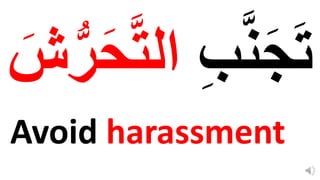Avoid harassment
ِ‫ب‬َّ‫ن‬‫ا‬‫ج‬‫ا‬‫ت‬
َّ‫ت‬‫ال‬
‫ا‬
‫ش‬ُّ‫ر‬‫ا‬‫ح‬
 
