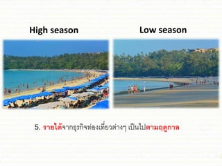5. รายได้จากธุรกิจท่องเที่ยวต่างๆ เป็นไปตามฤดูกาล
High season Low season
 