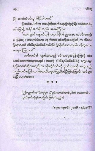 ဖူးစာရွင္ (မင္းလူ)