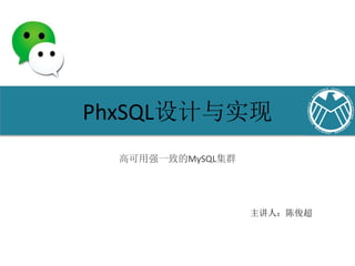 PhxSQL设计与实现
高可用强一致的MySQL集群
主讲人：陈俊超
 