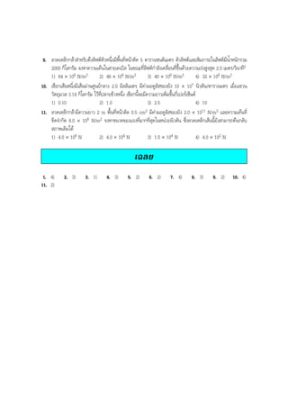 BOBBYtutor Physics Note

9. ลวดเหล็กกลาสําหรับดึงลิฟตตัวหนึ่งมีพื้นที่หนาตัด 5 ตารางเซนติเมตร ตัวลิฟตและสัมภาระในลิฟตมีนํ้าหนักรวม
2000 กิโลกรัม จงหาความเคนในสายเคเบิล ในขณะที่ลิฟตกําลังเคลื่อนที่ขึ้นดวยความเรงสูงสุด 2.0 เมตร/วินาที2
1) 64 × 106 N/m2
2) 48 × 106 N/m2
3) 40 × 106 N/m2
4) 32 × 106 N/m2
10. เชือกเสนหนึ่งมีเสนผานศูนยกลาง 2.0 มิลลิเมตร มีคามอดูลัสของยัง 10 × 107 นิวตัน/ตารางเมตร เมื่อแขวน
วัตถุมวล 3.14 กิโลกรัม ไวที่ปลายขางหนึ่ง เชือกนี้จะมีความยาวเพิ่มขึ้นกี่เปอรเซ็นต
1) 0.10
2) 1.0
3) 2.5
4) 10
11. ลวดเหล็กกลามีความยาว 2 m พื้นที่หนาตัด 0.5 cm2 มีคามอดูลัสของยัง 2.0 × 1011 N/m2 และความเคนที่
ขีดจํากัด 8.0 × 108 N/m2 จงหาขนาดของแรงที่มากที่สุดในหนวยนิวตัน ซึ่งลวดเหล็กเสนนี้ยังสามารถคืนกลับ
สภาพเดิมได
1) 4.0 × 106 N
2) 4.0 × 104 N
3) 1.0 × 104 N
4) 4.0 × 102 N

เฉลย
1. 4)
11. 2)

2. 3)

3. 1)

4. 3)

5. 2)

6. 2)

7. 4)

8. 3)

9. 2)

10. 4)

 