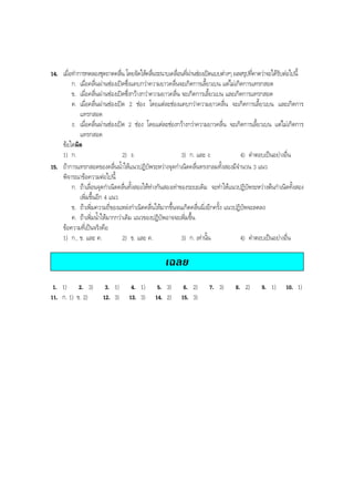 BOBBYtutor Physics Note

14. เมื่อทําการทดลองชุดถาดคลืน โดยจัดใหคลืนระนาบเคลือนทีผานชองเปดแบบตางๆ ผลสรุปทีคาดวาจะไดรบตอไปนี้
่
่
่ ่
่
ั
ก. เมื่อคลื่นผานชองเปดซึ่งแคบกวาความยาวคลื่นจะเกิดการเลี้ยวเบน แตไมเกิดการแทรกสอด
ข. เมื่อคลื่นผานชองเปดซึ่งกวางกวาความยาวคลื่น จะเกิดการเลี้ยวเบน และเกิดการแทรกสอด
ค. เมื่อคลื่นผานชองเปด 2 ชอง โดยแตละชองแคบกวาความยาวคลื่น จะเกิดการเลี้ยวเบน และเกิดการ
แทรกสอด
ง. เมื่อคลื่นผานชองเปด 2 ชอง โดยแตละชองกวางกวาความยาวคลื่น จะเกิดการเลี้ยวเบน แตไมเกิดการ
แทรกสอด
ขอใดผิด
1) ก.
2) ง.
3) ก. และ ง.
4) คําตอบเปนอยางอื่น
15. ถาการแทรกสอดของคลื่นนํ้าใหแนวปฏิบัพระหวางจุดกําเนิดคลื่นทรงกลมทั้งสองมีจํานวน 3 แนว
พิจารณาขอความตอไปนี้
ก. ถาเลื่อนจุดกําเนิดคลื่นทั้งสองใหหางกันสองเทาของระยะเดิม จะทําใหแนวปฏิบัพระหวางตนกําเนิดทั้งสอง
เพิ่มขึ้นอีก 4 แนว
ข. ถาเพิ่มความถี่ของแหลงกําเนิดคลื่นใหมากขึ้นจนเกิดคลื่นนิ่งอีกครั้ง แนวปฏิบัพจะลดลง
ค. ถาเพิ่มนํ้าใหมากกวาเดิม แนวของปฏิบัพอาจจะเพิ่มขึ้น
ขอความที่เปนจริงคือ
1) ก., ข. และ ค.
2) ข. และ ค.
3) ก. เทานั้น
4) คําตอบเปนอยางอื่น

เฉลย
1. 1) 2. 3)
11. ก. 1) ข. 2)

3. 1)
12. 3)

4. 1)
13. 3)

5. 3)
14. 2)

6. 2)
15. 3)

7. 3)

8. 2)

9. 1)

10. 1)

 