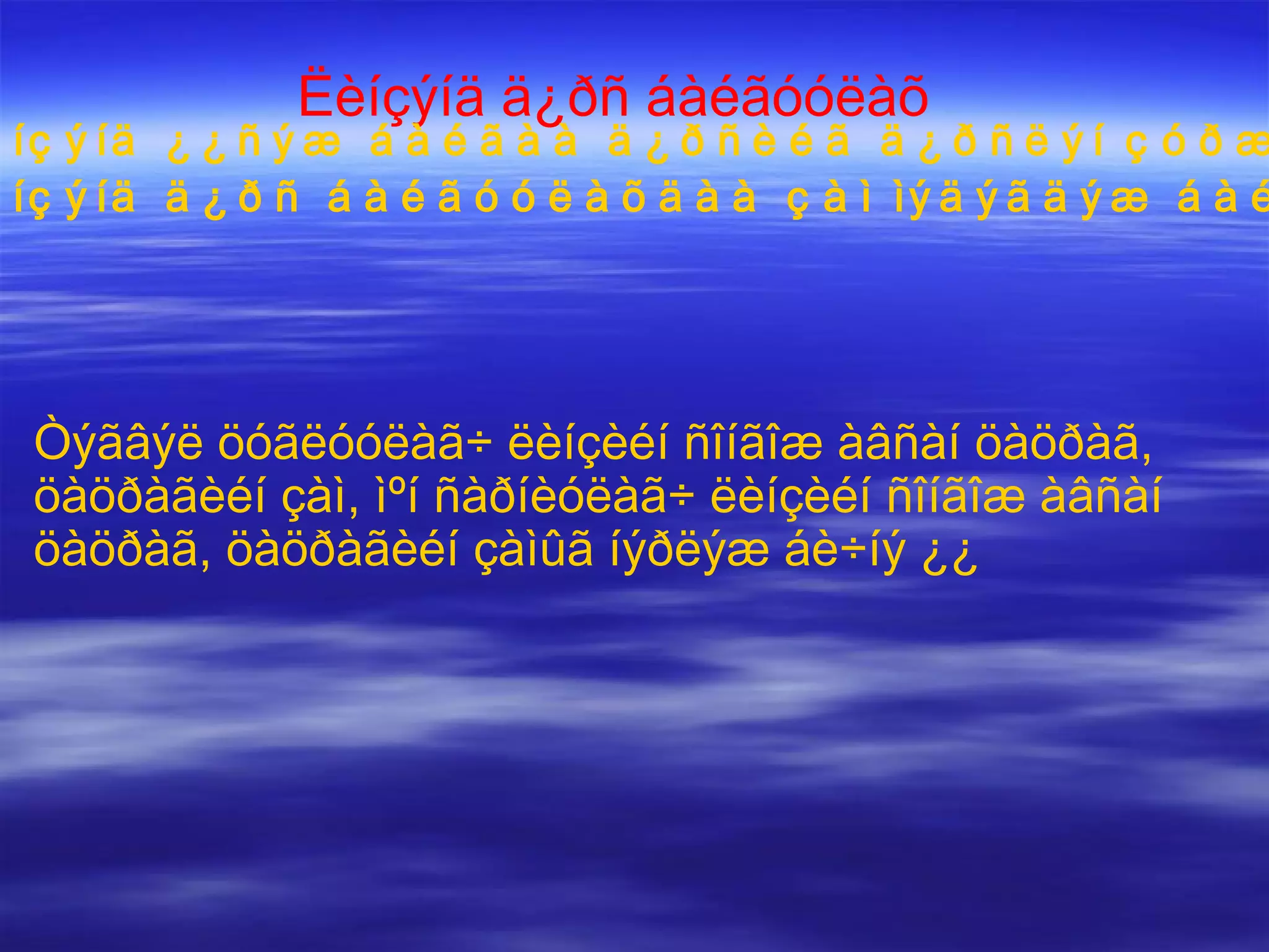 Ñàðíèóëàã÷ ëèíçýíä ä¿ðñ áàéãóóë À Â Ñ D ÀB áèå CD ä¿ðñ F Ñàðíèóëàã÷ ëèíçýíä õóóðìàã, áàãàññàí, øóóä ä¿ðñ ¿¿ñíý. O Î  îïòèê òºâ Î îïòèê ãîë òýíõëýã   