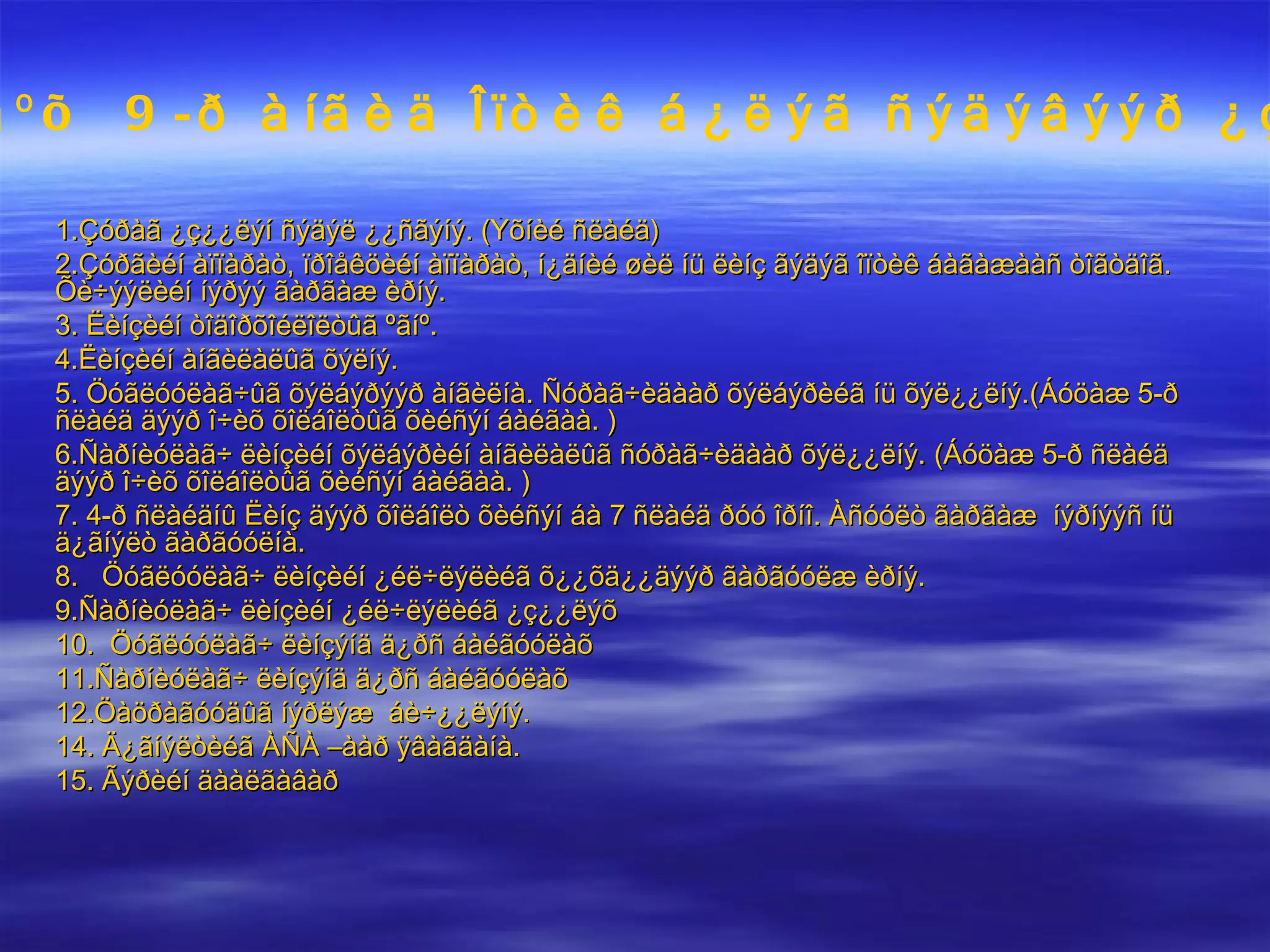 Ñàðíèóëàã÷ ëèíç ÿìàð õýëáýðòýé âý?  