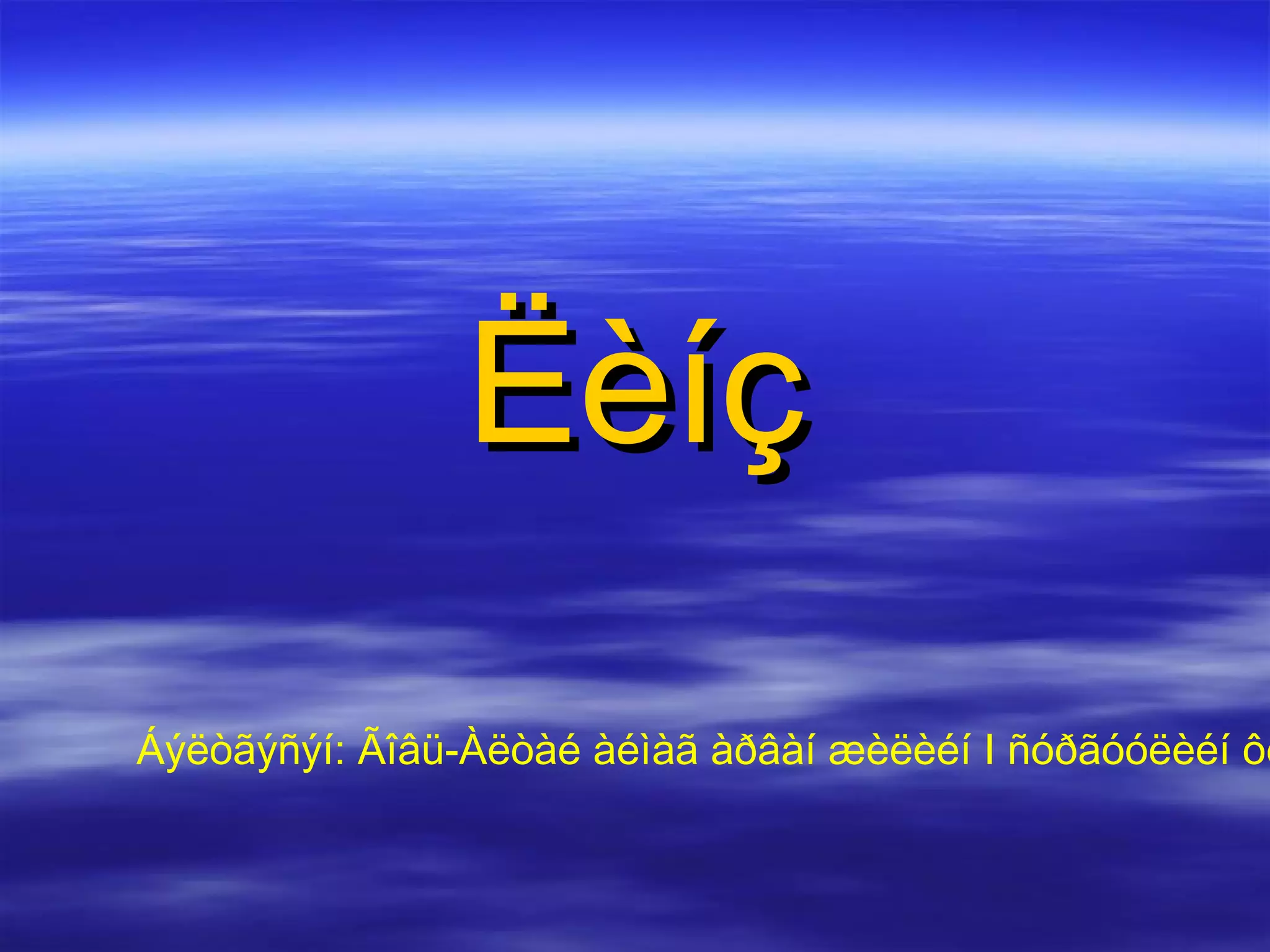 Ëèíç Áýëòãýñýí: Ãîâü - Àëòàé àéìàã àðâàí æèëèéí  I  ñóðãóóëèéí ôèçèêèéí áàãø Á.Íàöàãäîðæ 