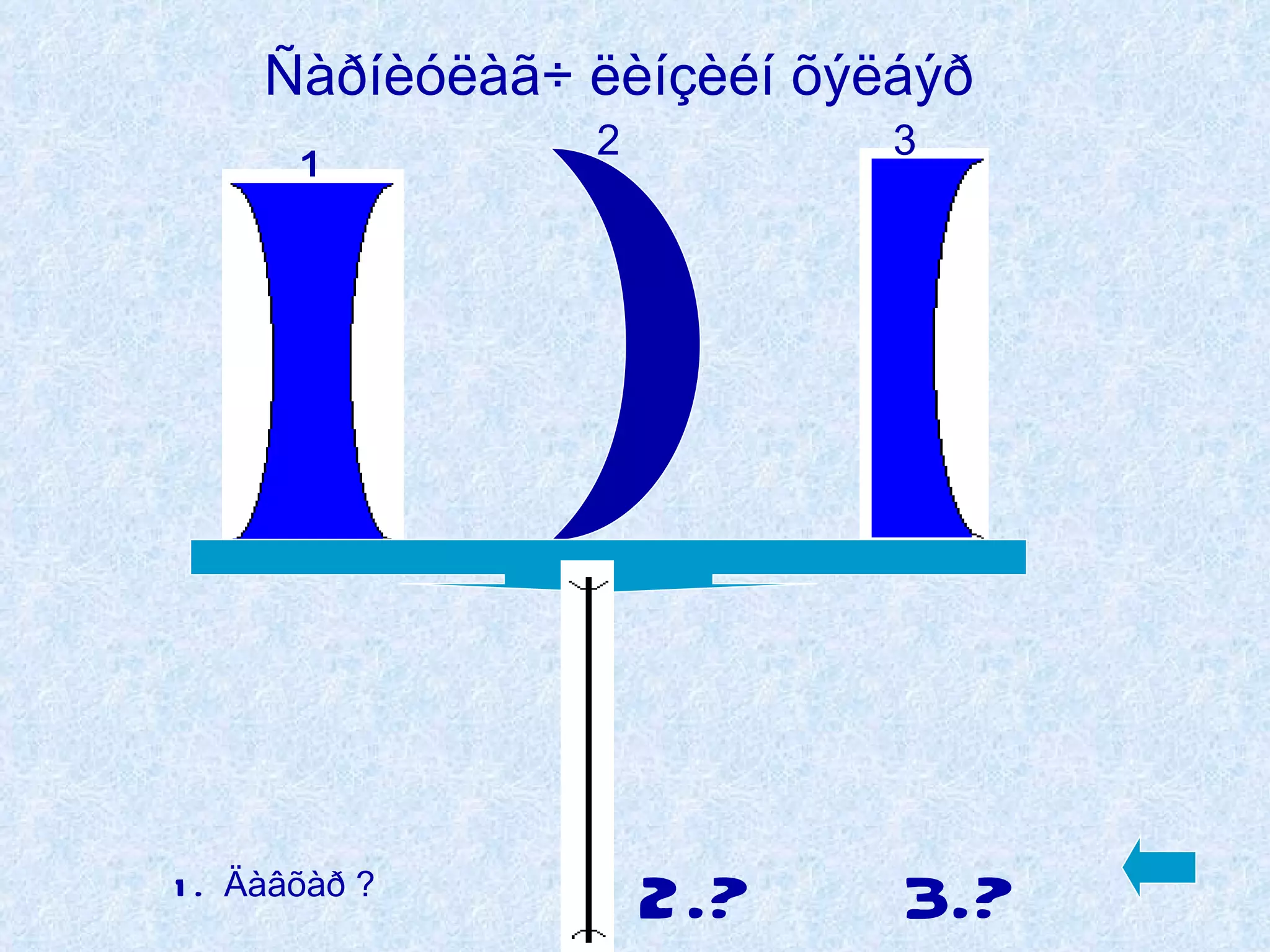 ¹ 2 3 1.  Äàâõàð ? 2.? 3.? Ñàðíèóëàã÷ ëèíçèéí õýëáýð 
