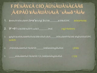 F PÉ¼ÀV£À ©lÖ¸ÀÜ¼ÀUÀ¼À£ÀÄß
¸ÀÆPÀÛ¥ÀzÀUÀ½AzÀ ¨sÀwð ªÀiÁr
1. aMAzÀÄ¥ÀÆuÁðAPÀ,b=a*aDzÀgÉ,b£ÀÄß_________J£ÀÄßvÉÛÃªÉ. (¥ÀÆtðªÀUÀð)
2. 9² =81 EzÀ£ÀÄßNzÀÄªÀ«zsÁ£À__________DVzÉ. ( 9gÀ ªÀUÀð 81)
3. JgÀqÀÄ Iät ¥ÀÆuÁðAPÀUÀ¼À£ÀÄßUÀÄtÂ¹zÁUÀ,______¥ÀÆuÁðAPÀªÀ£ÀÄß ¥ÀqÉAiÀÄÄvÉÛÃªÉ.
(zsÀ£À)
4. ¸ÀªÀÄ ¥ÀÆuÁðAPÀzÀªÀUÀðªÀÅ_______¸ÀASÉåAiÀiÁVgÀÄvÀÛzÉ. (¸ÀªÀÄ)
5. _______¥ÀÆuÁðAPÀzÀ ªÀUÀðªÀÅ ¨É¸À ¸ÀASÉåAiÀiÁVgÀÄvÀÛzÉ. ( ¨É¸À)
 