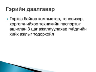    Гэртээ байгаа компьютер, телевизор,
    хөргөгчнийхөө техникийн паспортыг
    ашиглан 3 цаг ажиллуулахад гүйдлийн
    хийх ажлыг тодорхойл
 