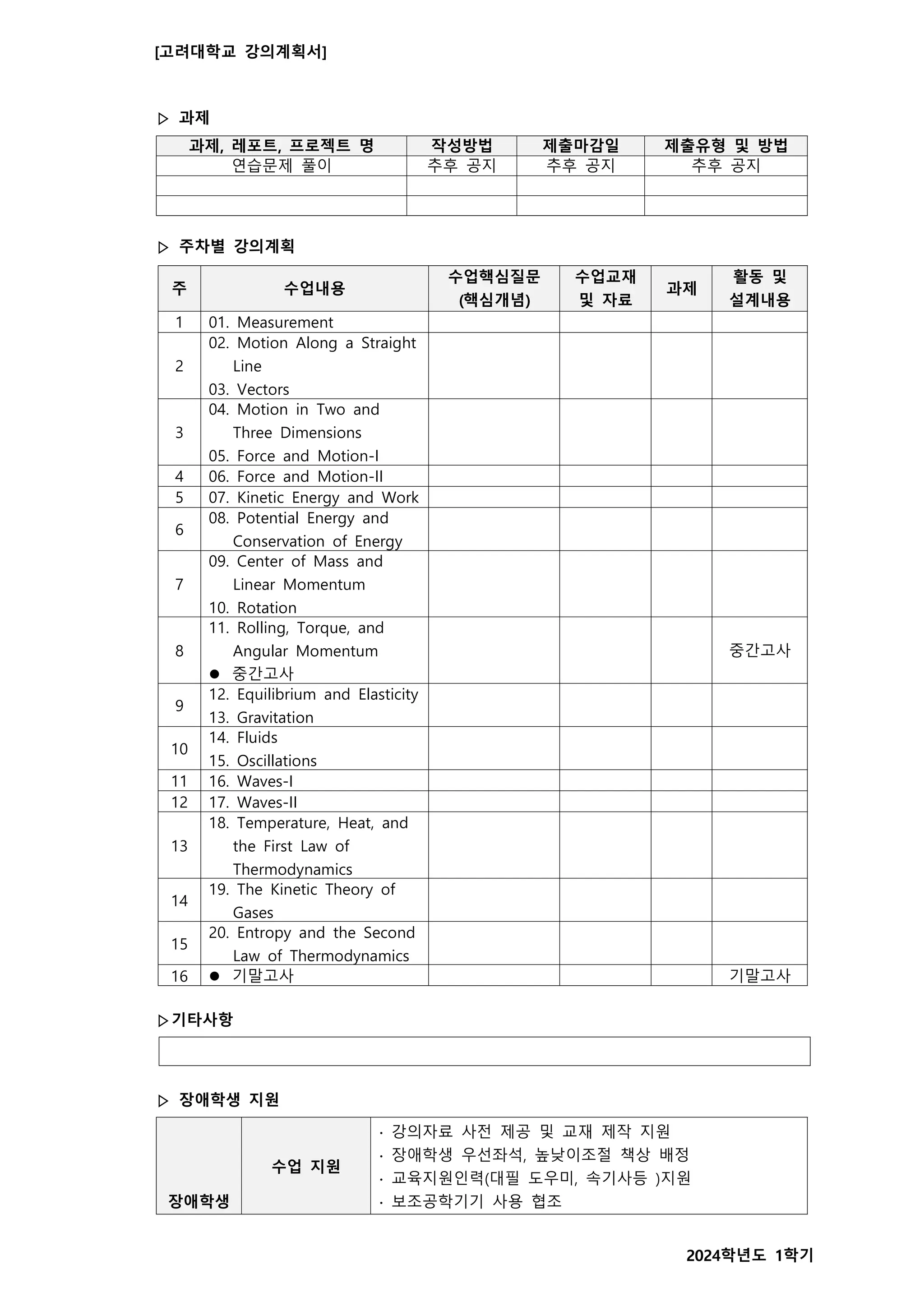 고려대 일반물리학 및 연습 강의계획서고려대 일반물리학 및 연습 강의계획서 | PDF